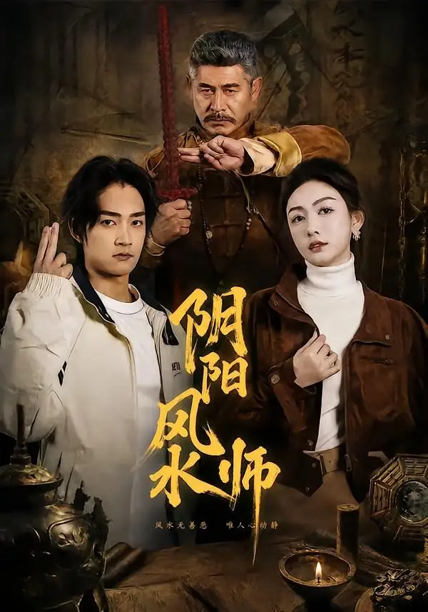 《阴阳风水师（80集）赵子麒＆杨子愉 (2026)》短剧全集免费在线观看-CD网盘社