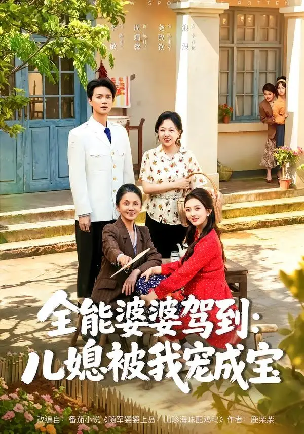 《全能婆婆驾到儿媳被我宠成宝（84集）李敏＆周靖蓉＆尧政钦》短剧全集免费在线观看-CD网盘社