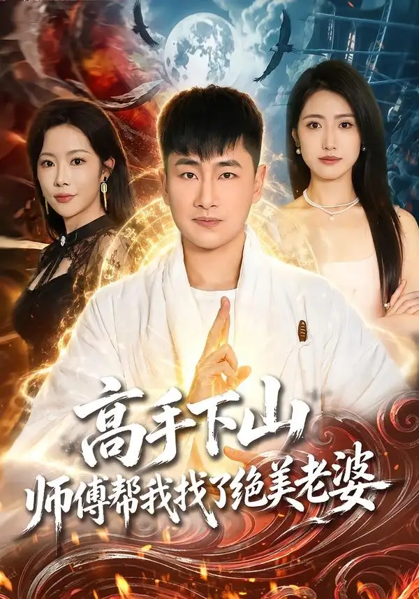 《高手下山，师傅帮我找了绝美老婆&高手下山师傅帮我找了绝美老婆（89集）郭嘉琦＆张如意＆杨桃 (2026)》短剧全集免费在线观看-CD网盘社