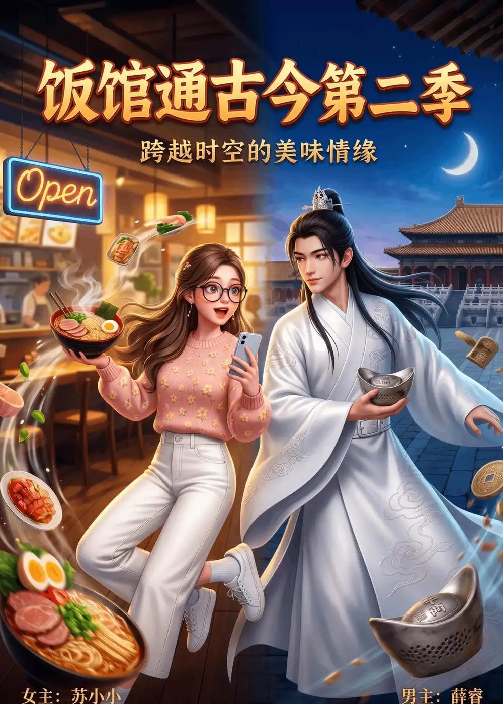 《饭馆通古今第二季（60集）AI短剧 (2026)》短剧全集免费在线观看