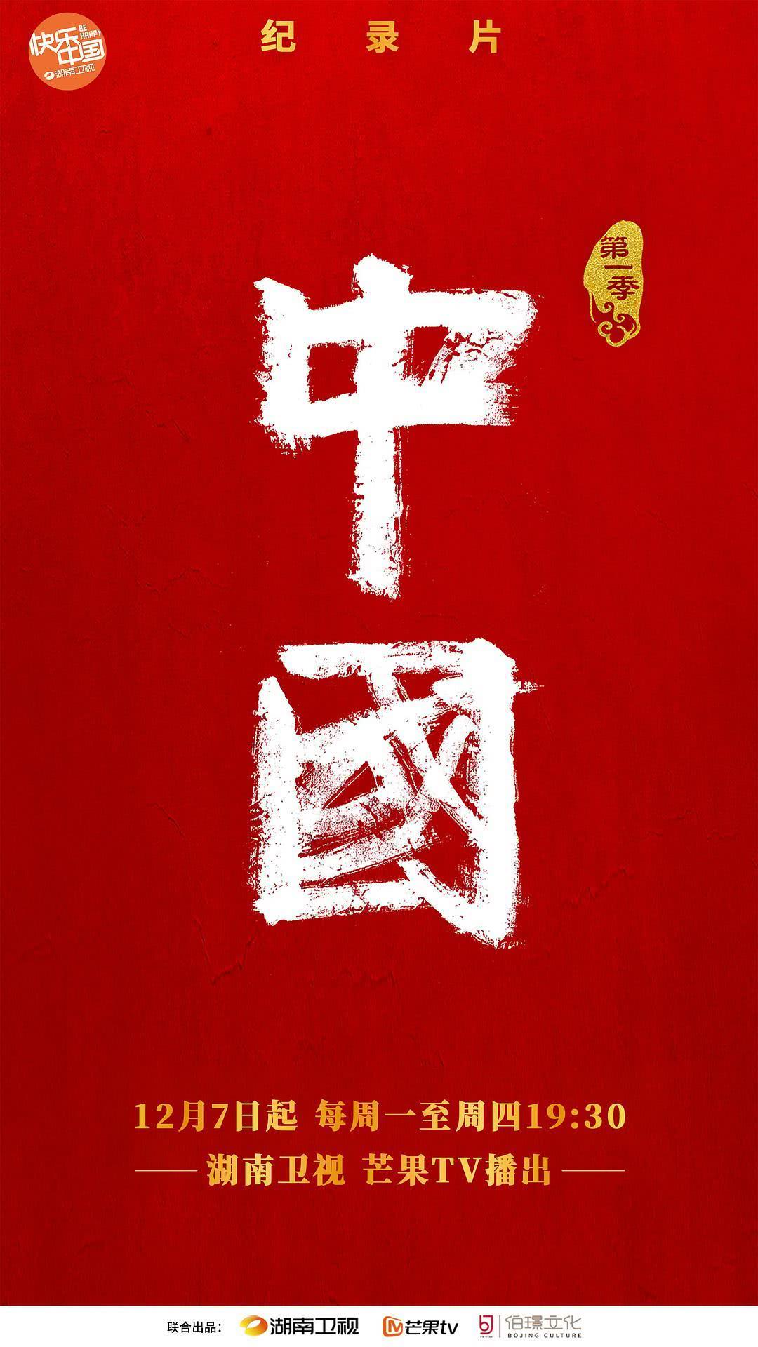 《中国 第一季 ~第三季》夸克网盘下载.中字（2020）