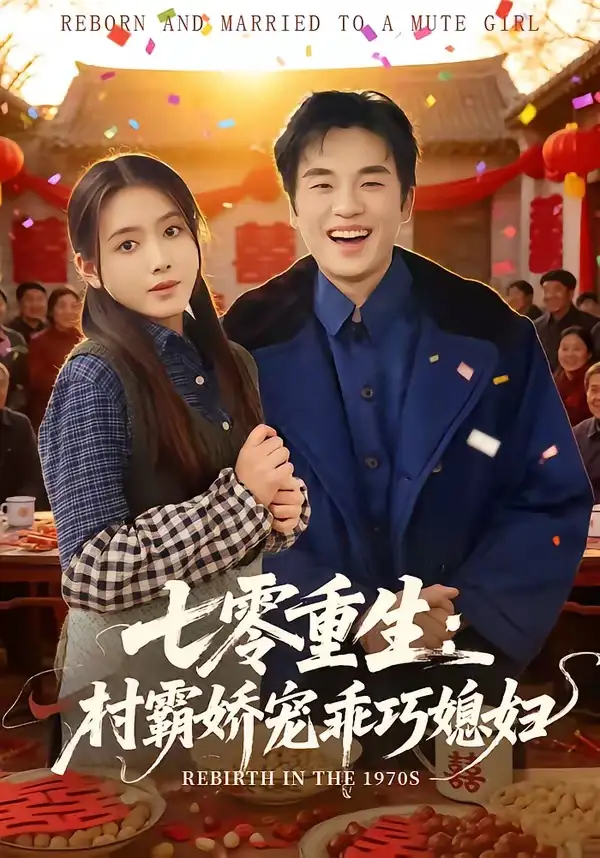 《七零重生：村霸娇宠乖巧媳妇&七零重生村霸娇宠乖巧媳妇（80集）付龙＆彭娜莎 (2026)》短剧全集免费在线观看-CD网盘社