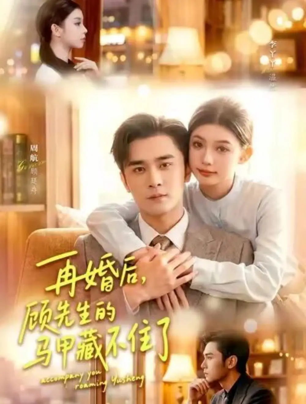 《再婚后顾先生的马甲藏不住了（93集）周航＆李丫丫》短剧全集免费在线观看-CD网盘社