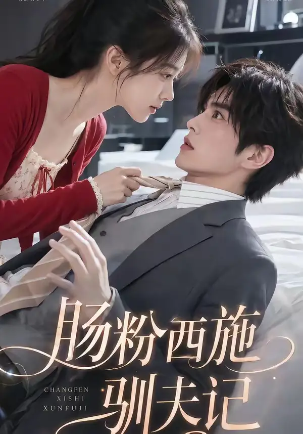 肠粉西施驯夫记（57集）AI短剧 (2026)全集免费在线观看 - 第一搜
