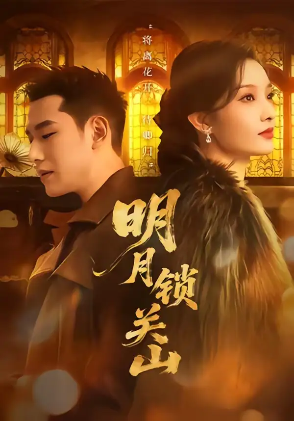 《明月锁关山(76集)王慧龙&李钰&冯欢欢 (2026)》短剧全集免费在线观看-CD网盘社