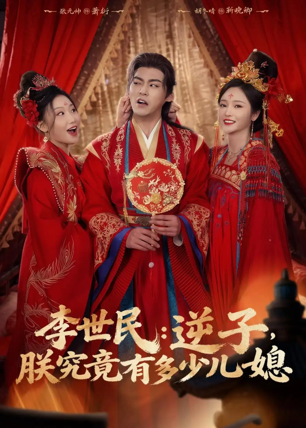 《李世民：逆子，朕究竟有多少儿媳&李世民逆子朕究竟有多少儿媳（72集）张元帅＆胡冬晴 (2026)》短剧全集免费在线观看-CD网盘社