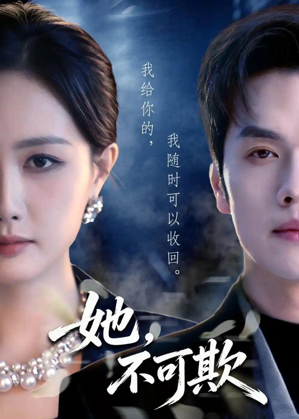《她，不可欺&她不可欺（57集）张子璇＆聂子轩＆张云蕾 (2026)》短剧全集免费在线观看-CD网盘社