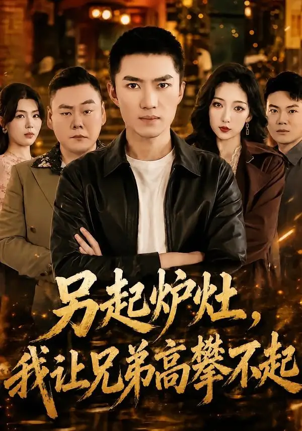 《另起炉灶，我让兄弟高攀不起&另起炉灶我让兄弟高攀不起（73集）王子行＆赵琪 (2026)》短剧全集免费在线观看-CD网盘社