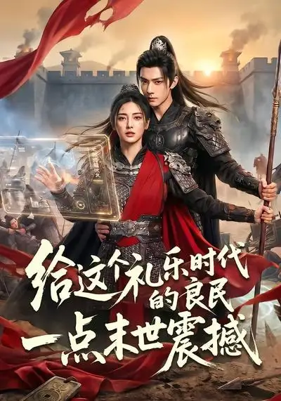 《给这个礼乐时代的良民一点末世震撼（70集）AI短剧 (2026)》短剧全集免费在线观看-CD网盘社