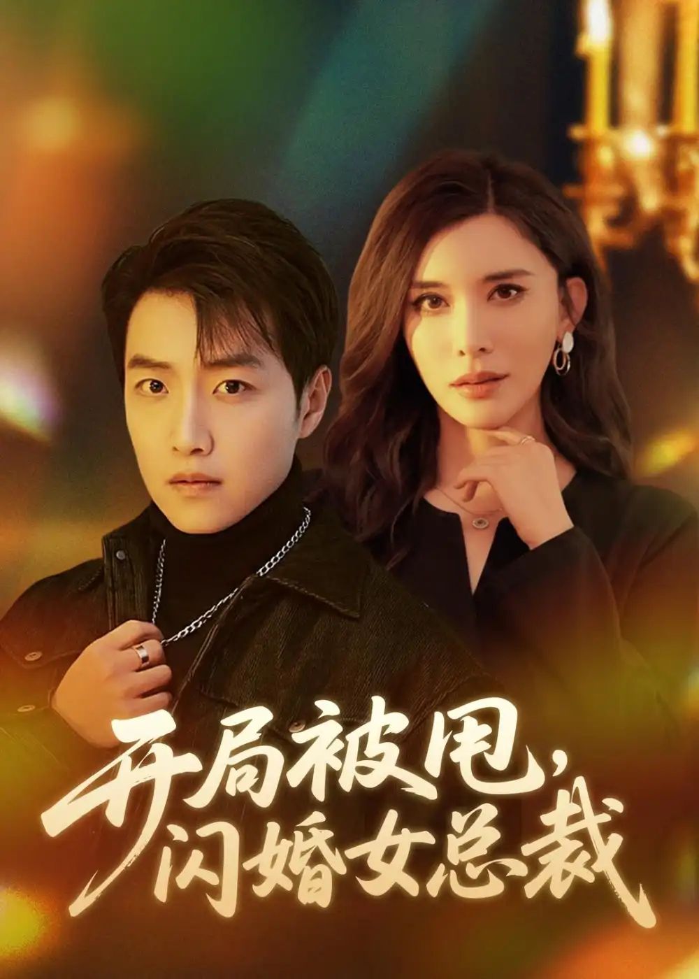 《开局被甩，闪婚女总裁&开局被甩闪婚女总裁（80集）任志鹏＆王希如 (2026)》短剧全集免费在线观看-CD网盘社