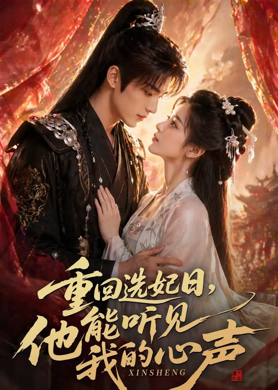 《重回选妃日，他能听见我的心声&重回选妃日他能听见我的心声（60集）AI短剧 (2026)》短剧全集免费在线观看-CD网盘社
