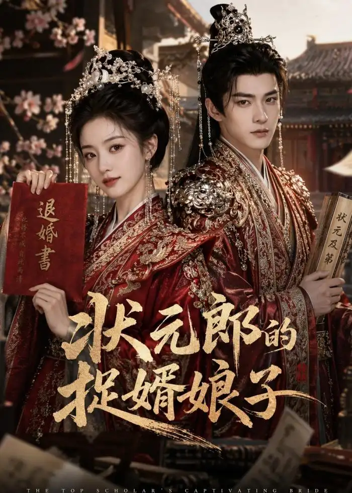 状元郎的捉婿娘子（63集）AI短剧 (2026)全集免费在线观看 - 第一搜