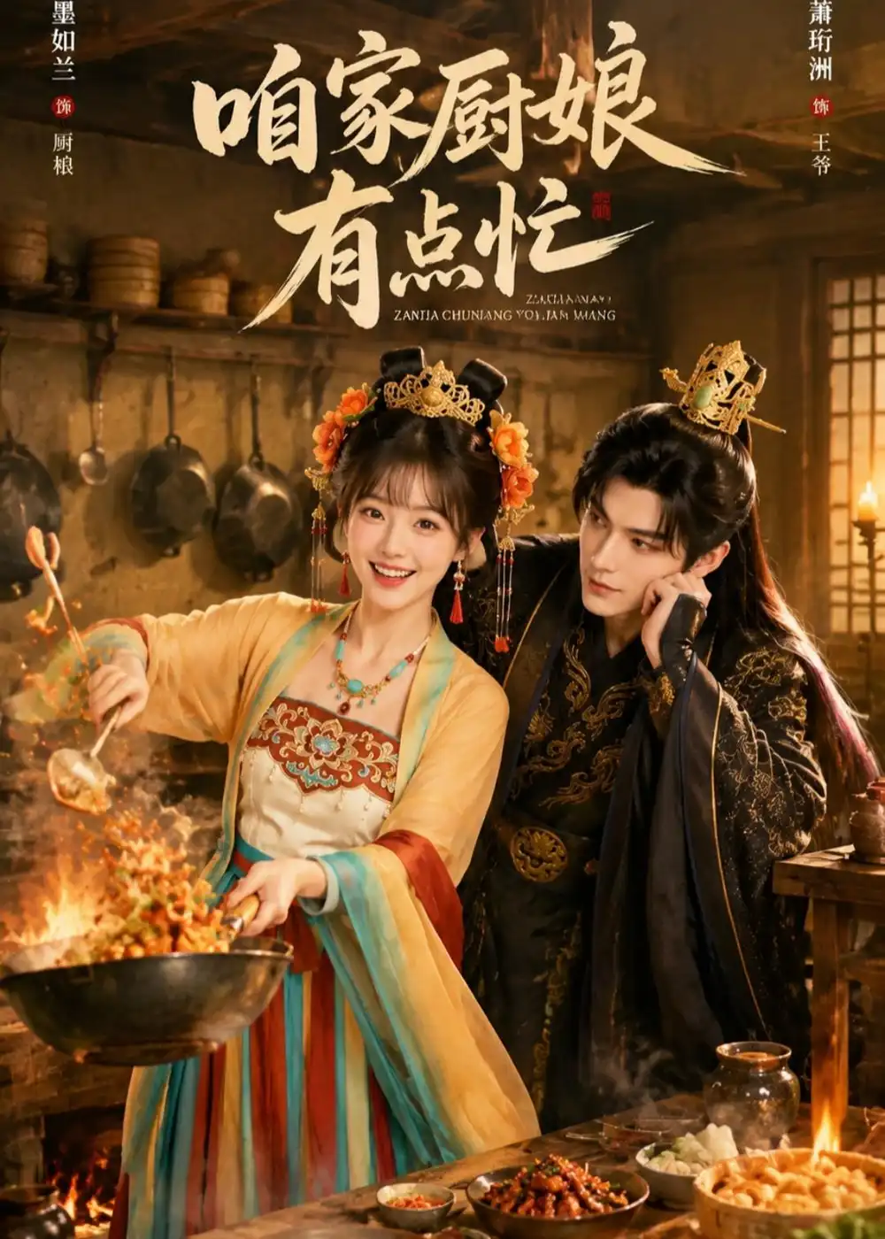 《咱家厨娘有点忙（51集）AI短剧 (2026)》短剧全集免费在线观看-CD网盘社