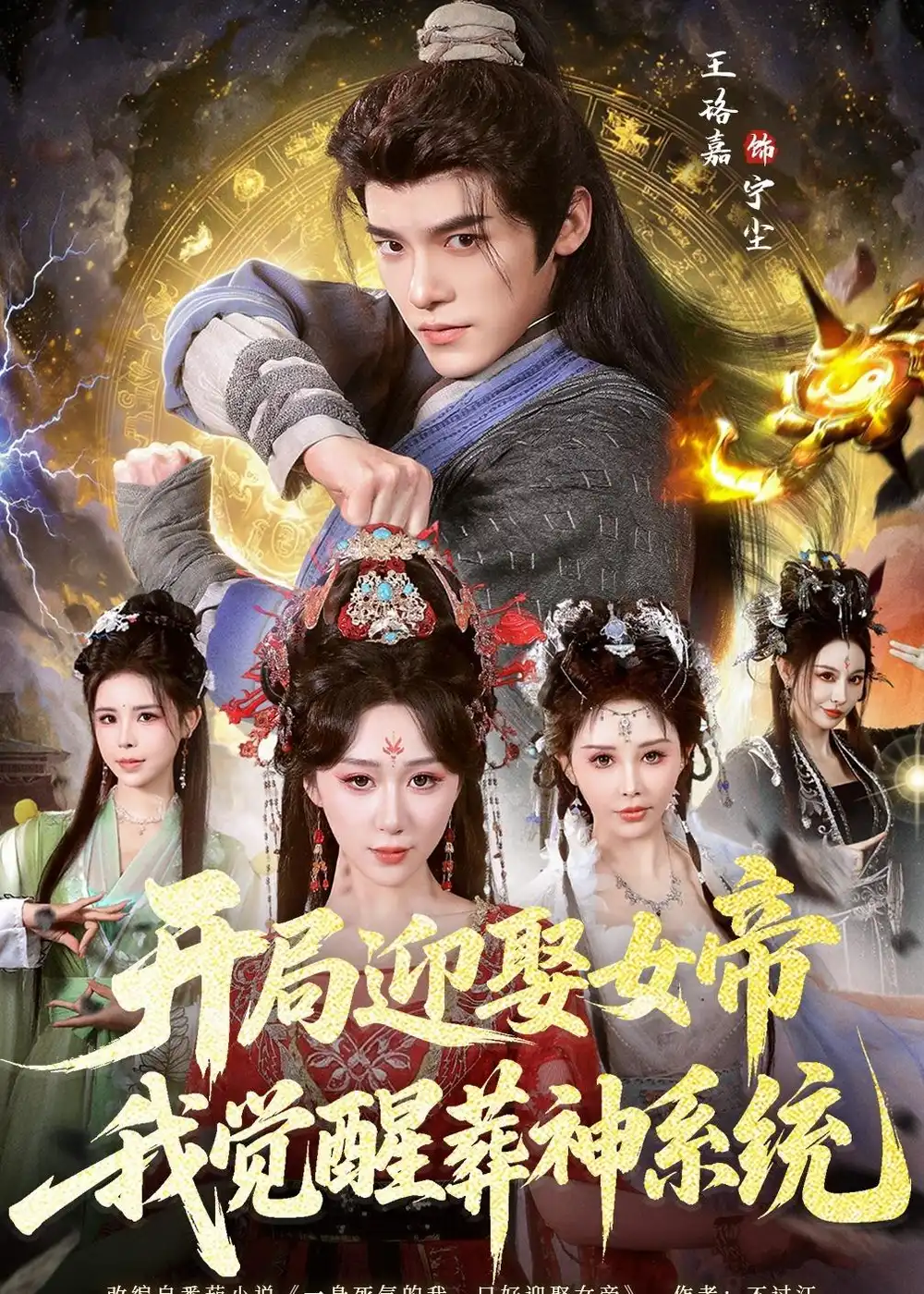 《开局迎娶女帝，我觉醒葬神系统&开局迎娶女帝我觉醒葬神系统（67集）王珞嘉＆刘霖诺 (2026)》短剧全集免费在线观看-CD网盘社