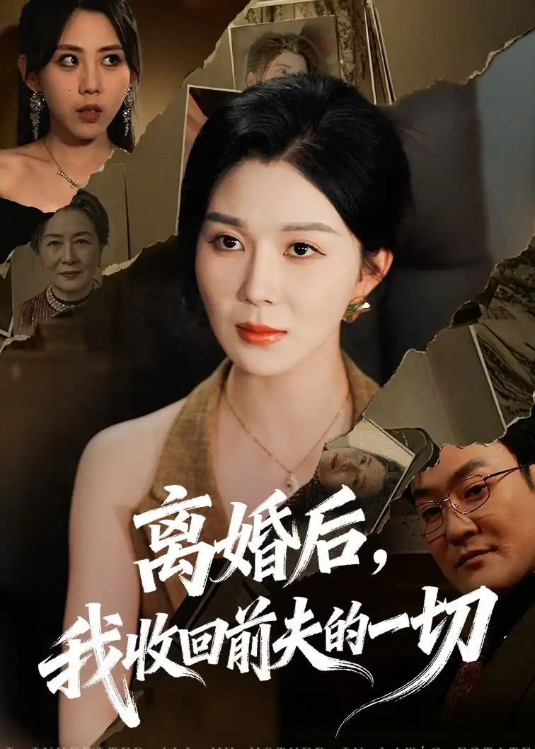 《离婚后，我收回前夫的一切&离婚后我收回前夫的一切（71集）孔莹莹 (2026)》短剧全集免费在线观看-CD网盘社