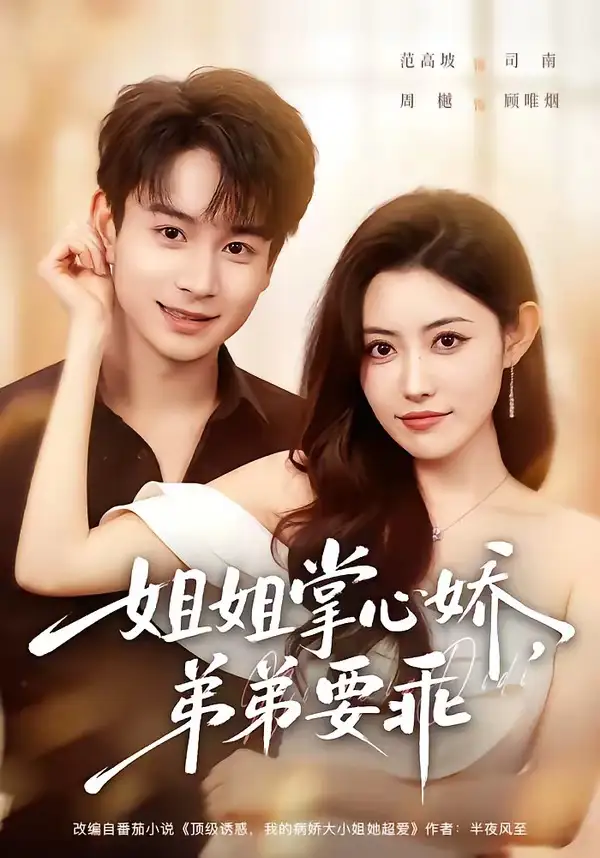 《年下弟弟：病娇姐姐轻点惹＆姐姐掌心娇，弟弟要乖&年下弟弟病娇姐姐轻点惹＆姐姐掌心娇弟弟要乖（74集）范高坡＆周樾 (2026)》短剧全集免费在线观看-CD网盘社