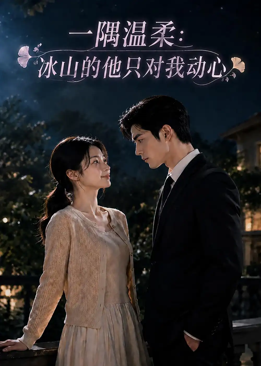 《一隅温柔：冰山的他只对我动心&一隅温柔冰山的他只对我动心（63集）AI短剧 (2026)》短剧全集免费在线观看-CD网盘社