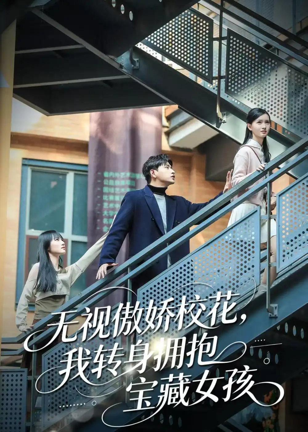 《无视傲娇校花，我转身拥抱宝藏女孩&无视傲娇校花我转身拥抱宝藏女孩（70集）张恩浩＆华子轩 (2026)》短剧全集免费在线观看-CD网盘社