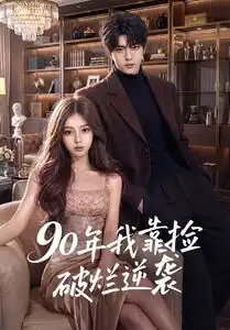 《90年我靠捡破烂逆袭（51集）AI短剧 (2026)》短剧全集免费在线观看-CD网盘社