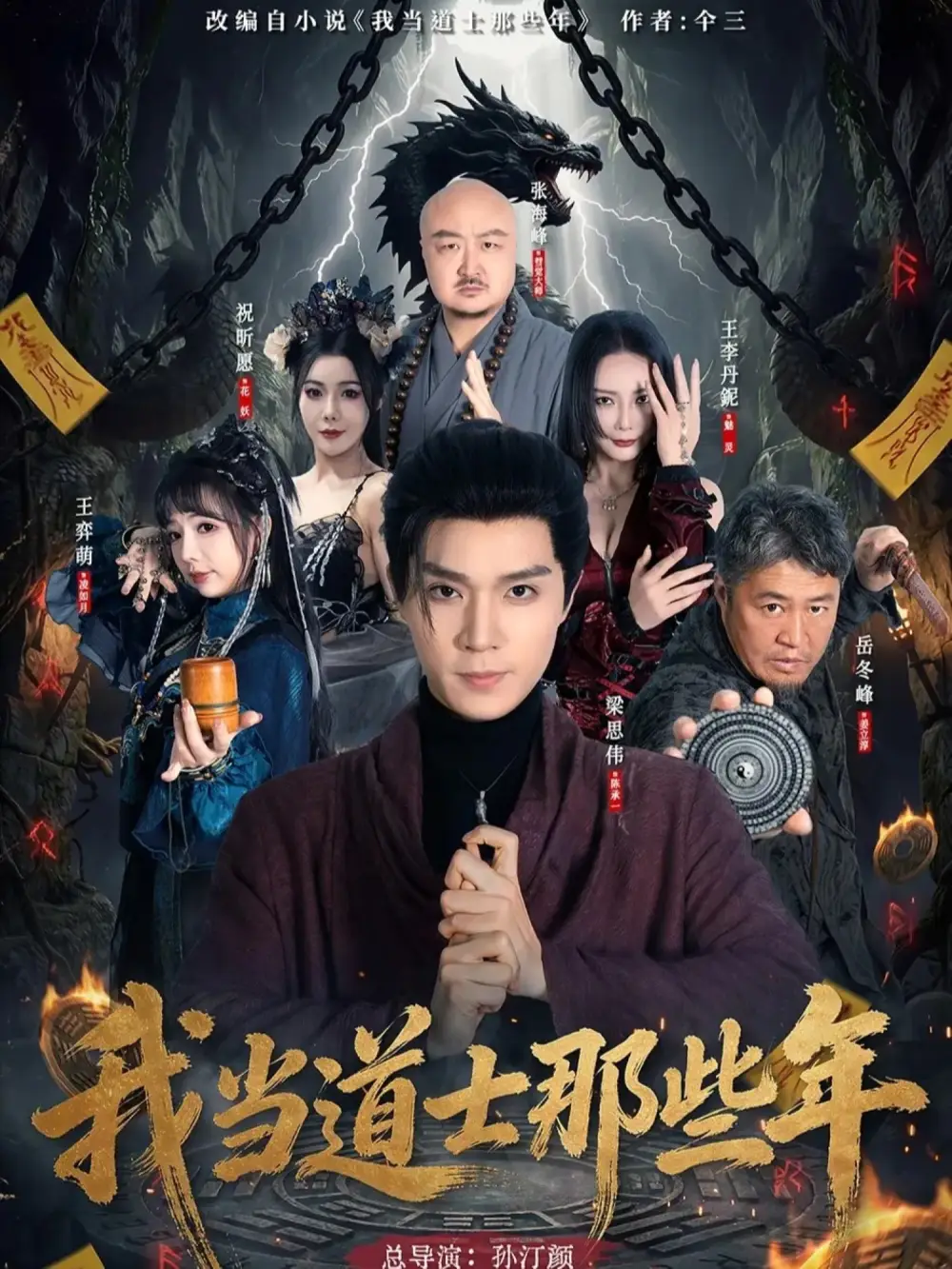 《我当道士那些年（68集）梁思伟&王奕萌》短剧全集免费在线观看-CD网盘社