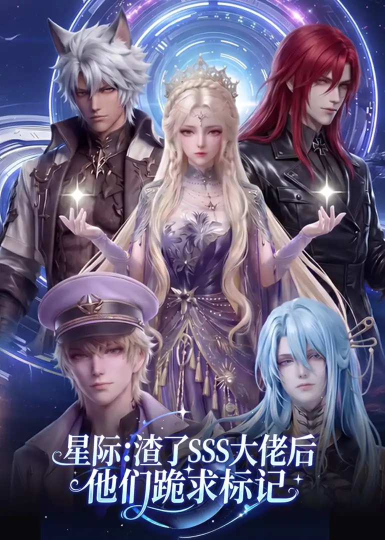 《星际：渣了SSS大佬后他们跪求标记&星际渣了SSS大佬后他们跪求标记（67集）AI短剧 (2026)》短剧全集免费在线观看-CD网盘社