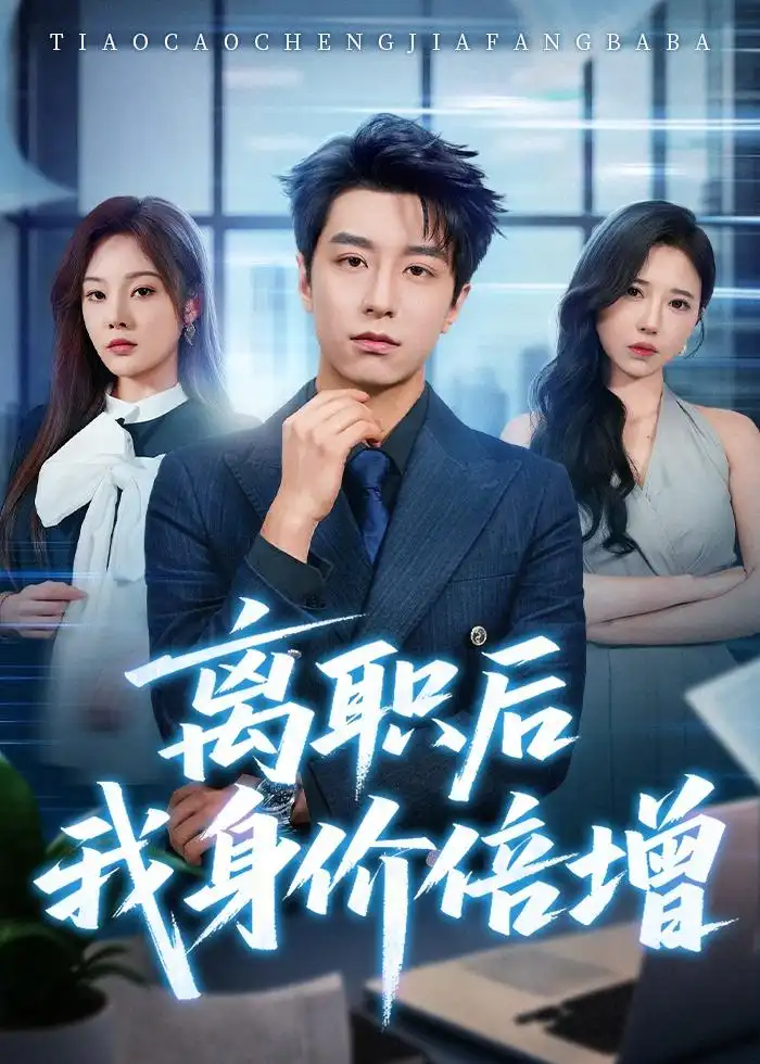 《离职后我身价倍增（60集）武佳巍＆林非梵 (2026)》短剧全集免费在线观看-CD网盘社
