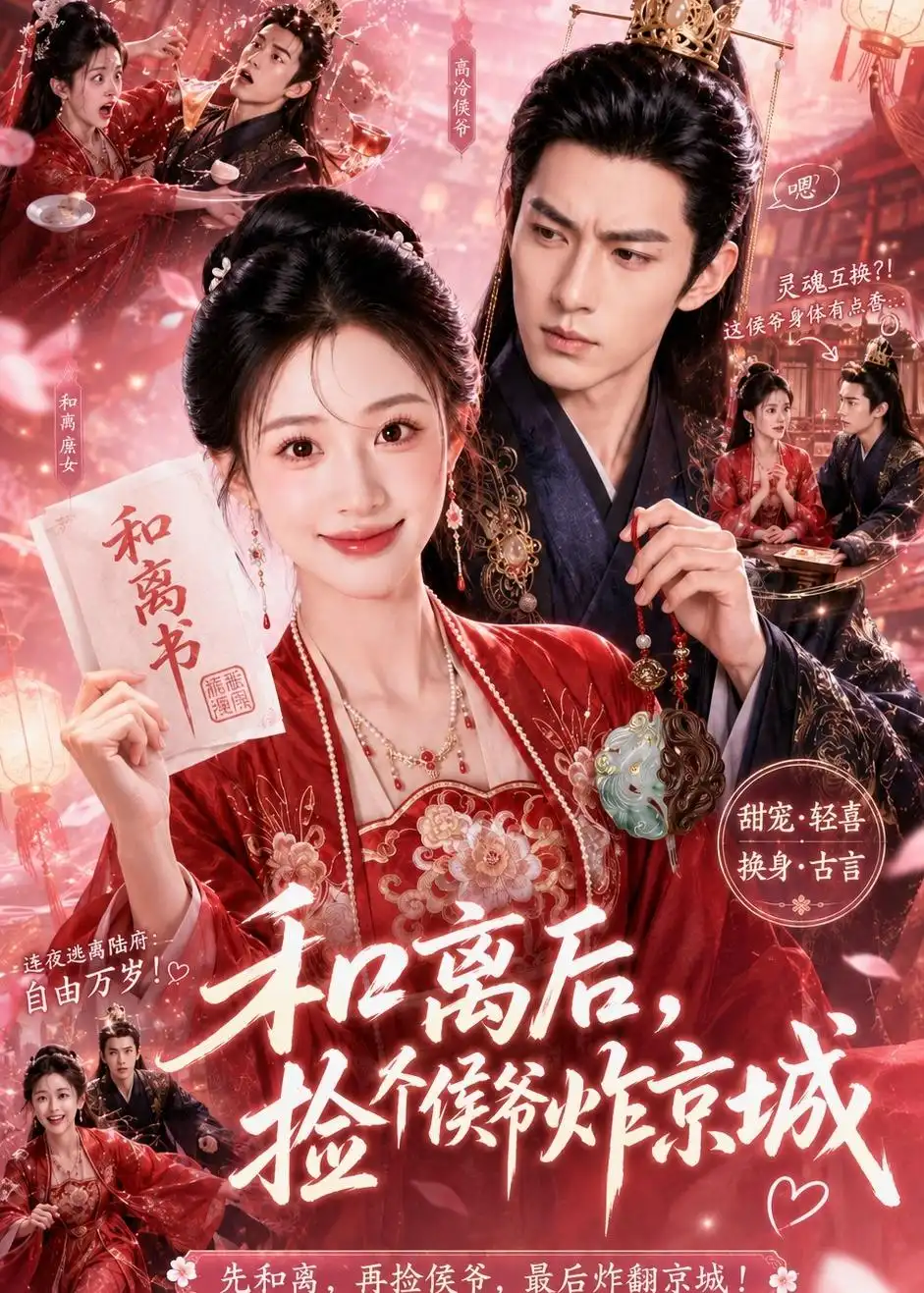 《和离后，捡个侯爷炸京城&和离后捡个侯爷炸京城（70集）AI短剧 (2026)》短剧全集免费在线观看-CD网盘社