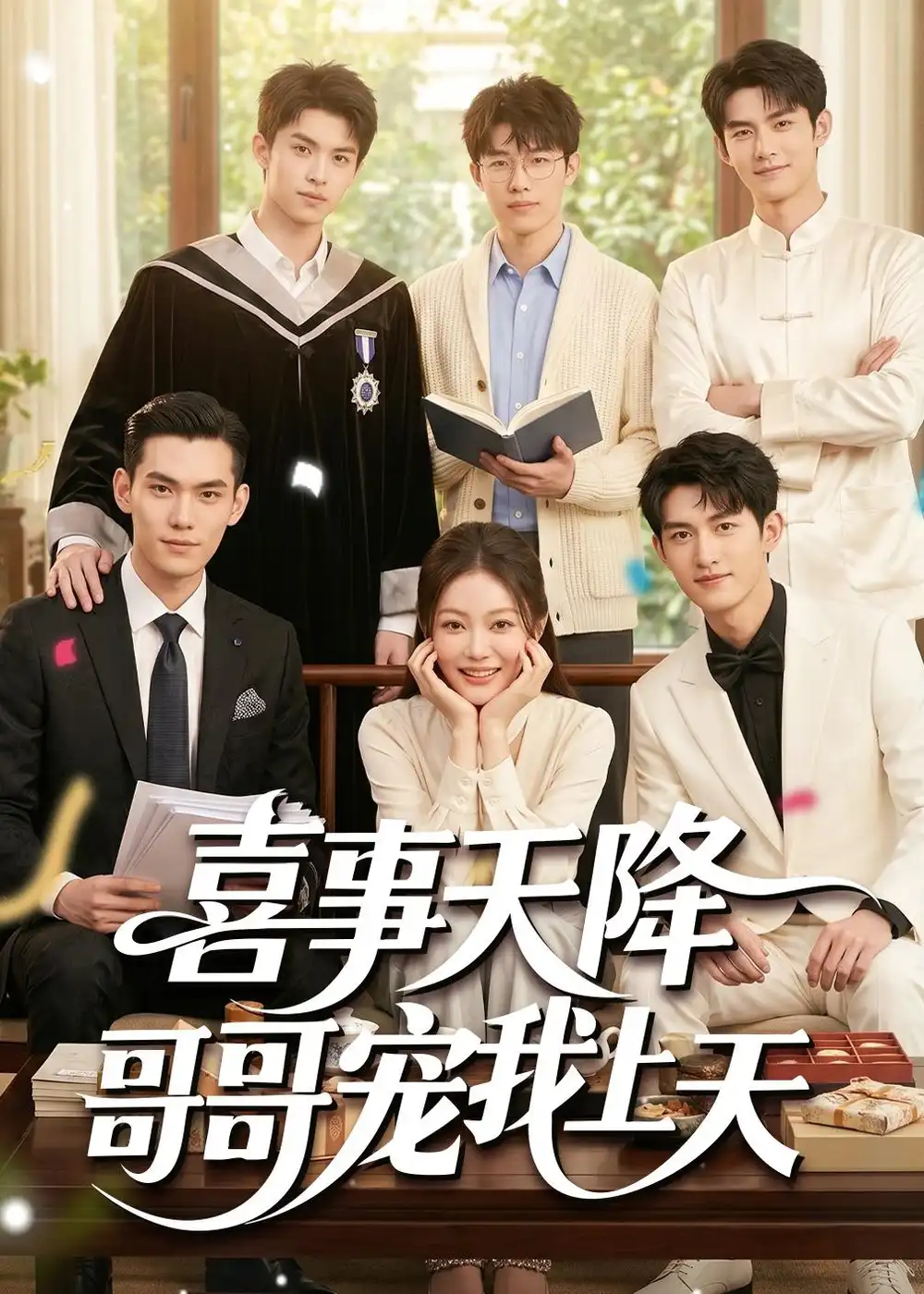 《喜事天降哥哥宠我上天（50集）AI短剧 (2026)》短剧全集免费在线观看-CD网盘社