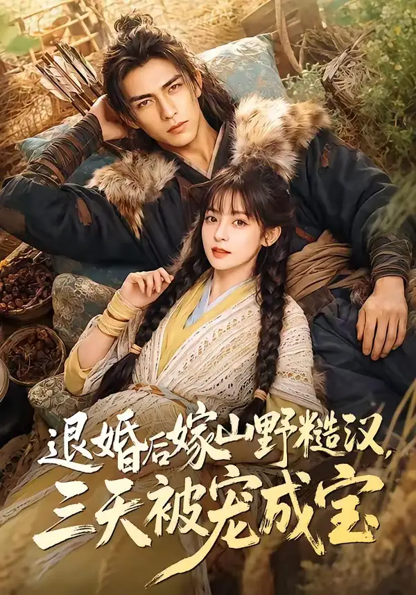 《退婚后嫁山野糙汉三天被宠成宝（69集）AI短剧》短剧全集免费在线观看-CD网盘社