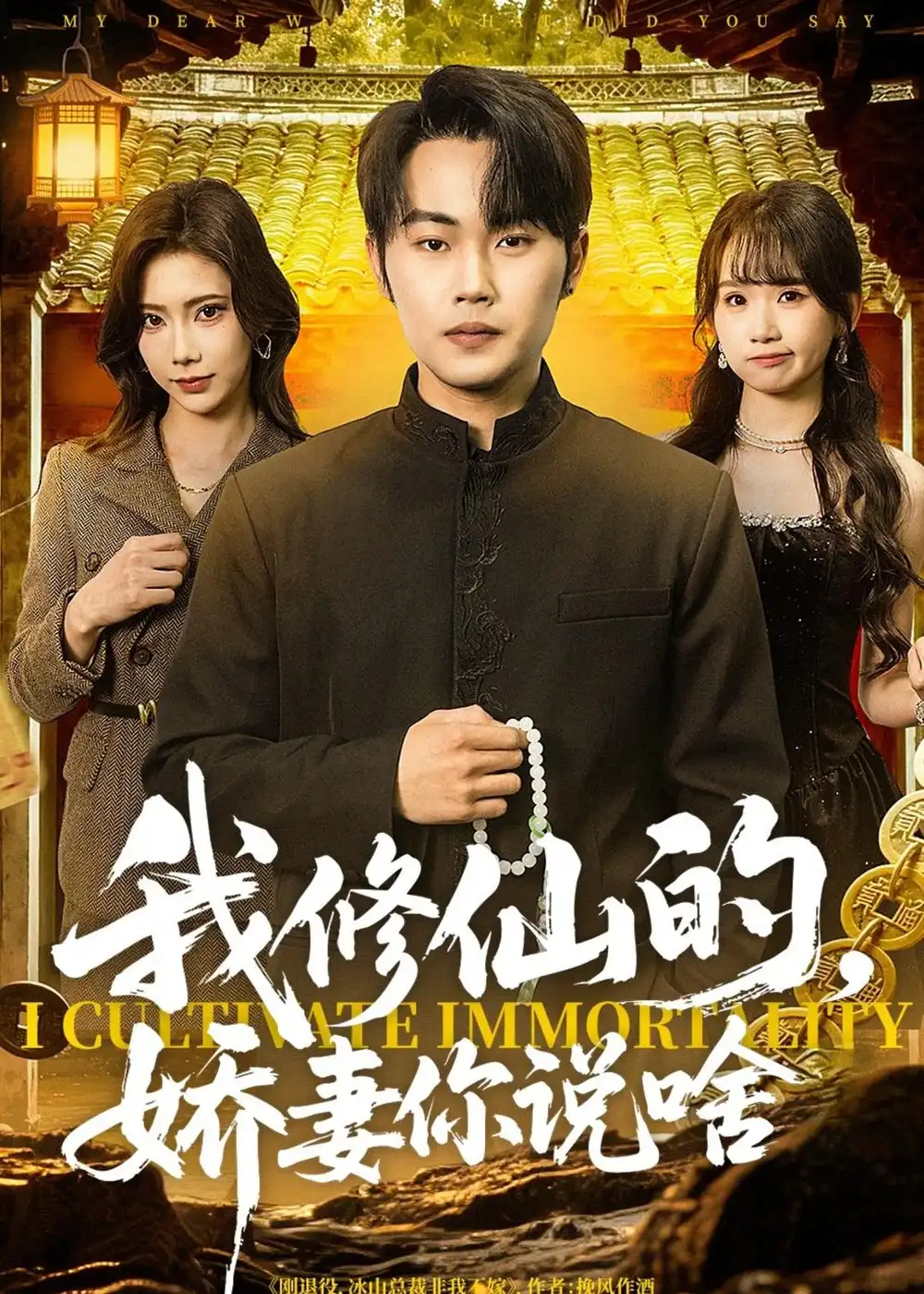 《我修仙的，娇妻你说啥&我修仙的娇妻你说啥（80集）耿文杰＆谢卓 (2026)》短剧全集免费在线观看-CD网盘社