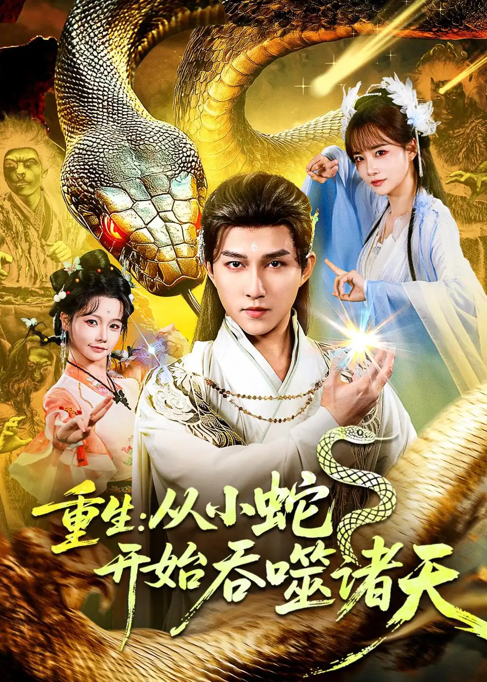《重生从小蛇开始吞噬诸天（83集）陈楚洹＆赵菲＆寇诗翎》短剧全集免费在线观看-CD网盘社