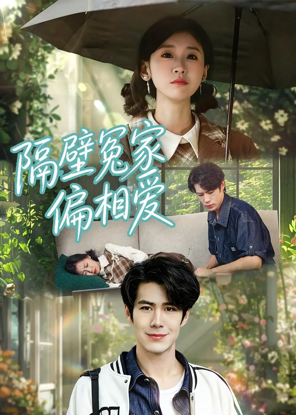 《隔壁冤家偏相爱（30集）穆樱宁＆高新雨》短剧全集免费在线观看-CD网盘社