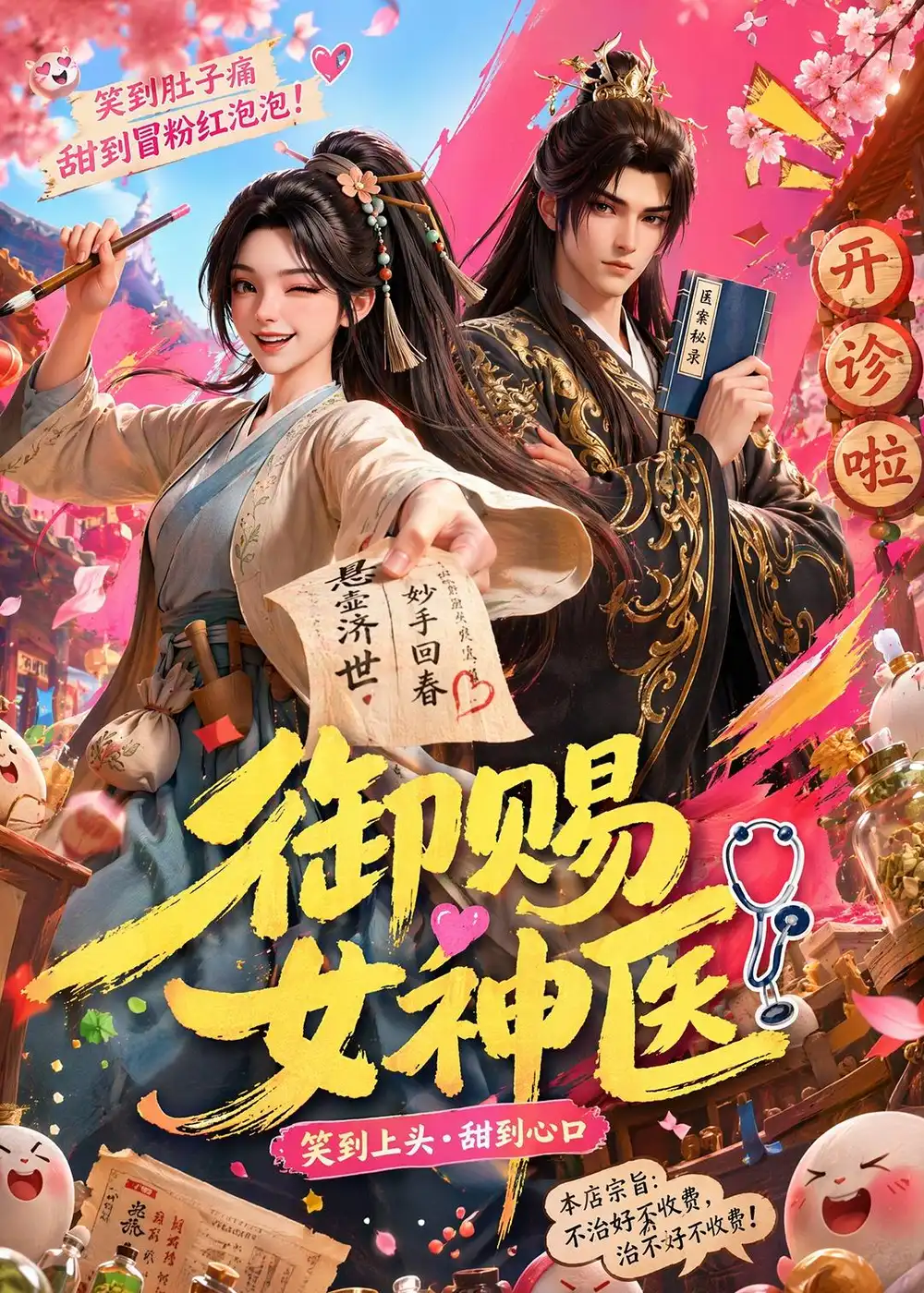 《御赐女神医（74集）AI短剧 (2026)》短剧全集免费在线观看-CD网盘社