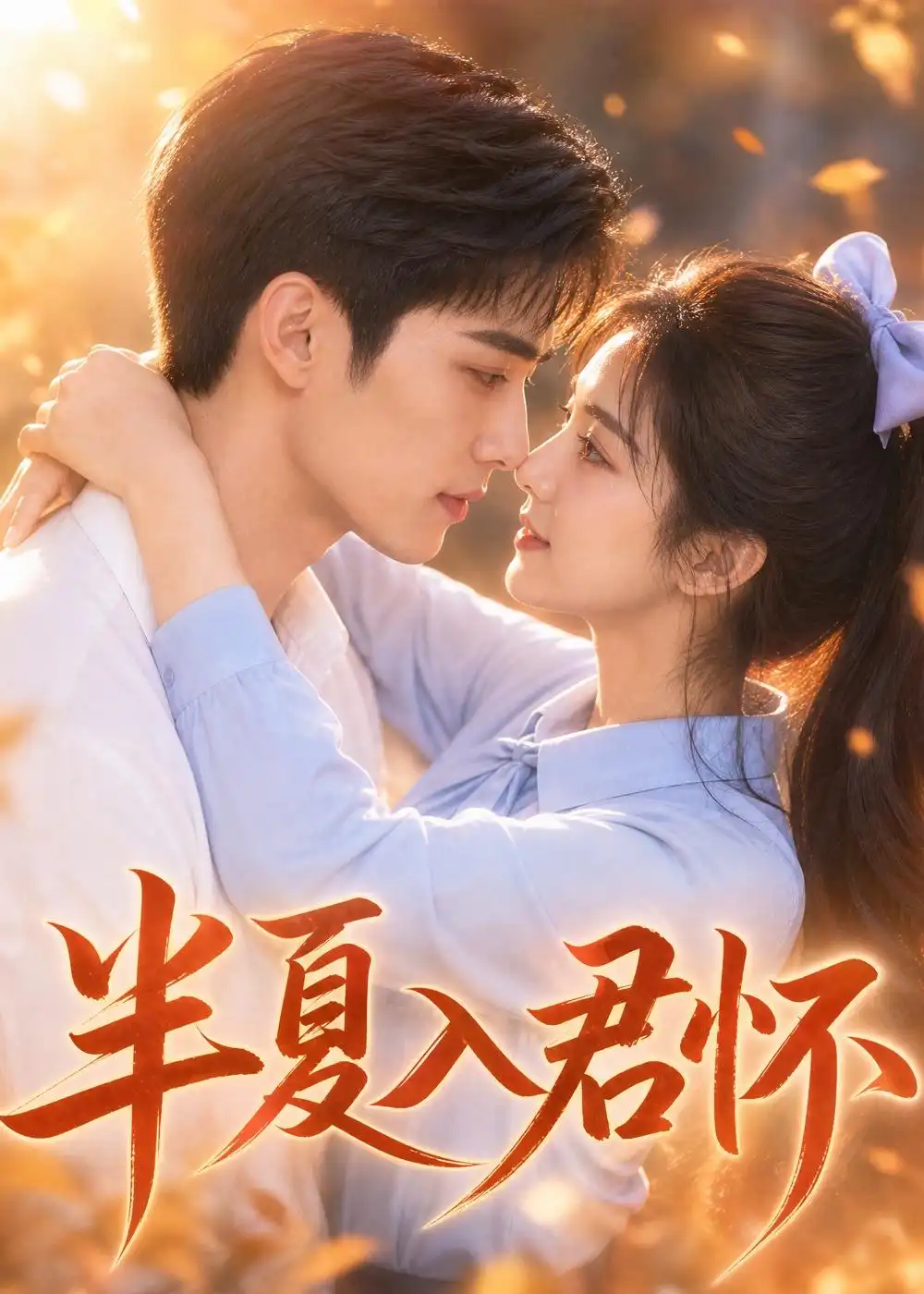 《半夏入君怀(30集)AI短剧 (2026)》短剧全集免费在线观看-CD网盘社