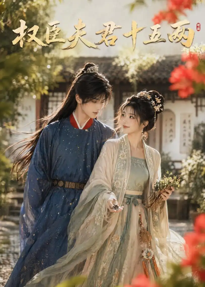 《权臣夫君十五两(40集)AI短剧 (2026)》短剧全集免费在线观看-CD网盘社