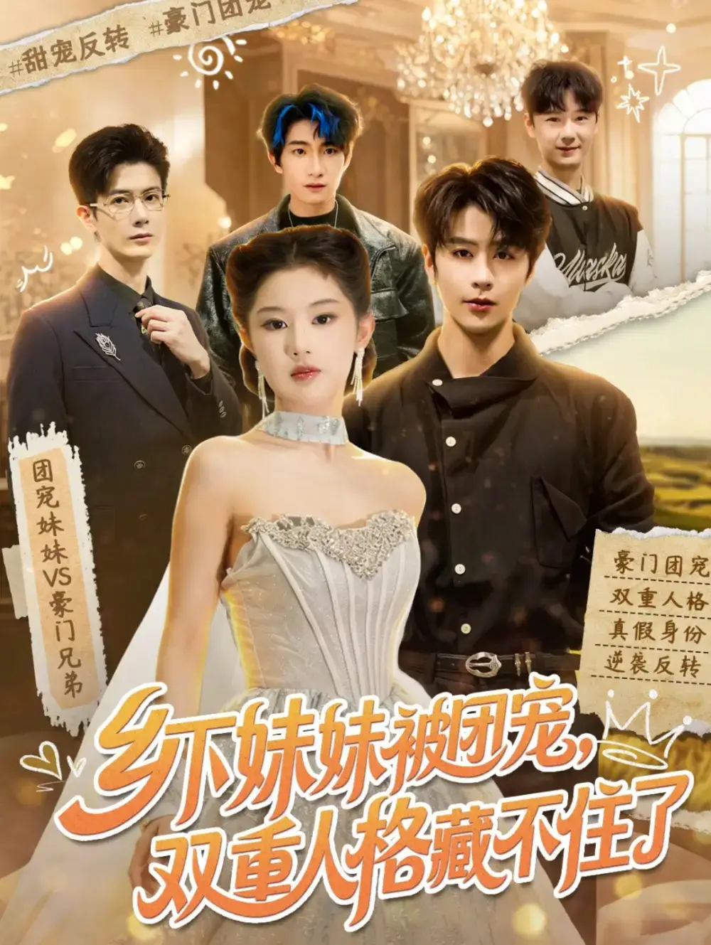 《乡下妹妹被团宠，双重人格藏不住了&乡下妹妹被团宠双重人格藏不住了（84集）纪俊良＆施琦琦 (2026)》短剧全集免费在线观看-CD网盘社