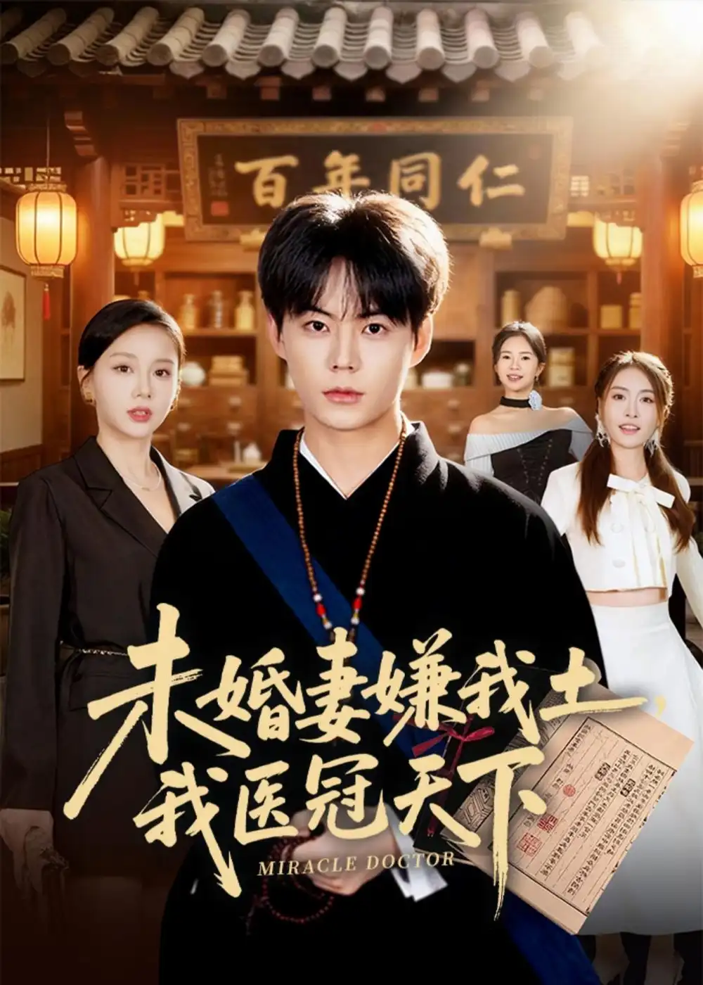 《未婚妻嫌我土，我医冠天下&未婚妻嫌我土我医冠天下（80集）张甜诚＆言灵 (2026)》短剧全集免费在线观看-CD网盘社