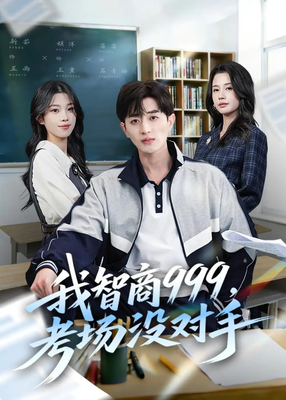 《我智商999，考场没对手&我智商999考场没对手（81集）胡洋＆李明蔚＆水灵 (2026)》短剧全集免费在线观看-CD网盘社