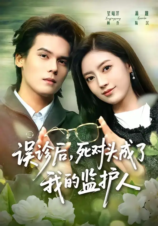 误诊后死对头成了我的监护人（72集）星靖洋＆萧澈全集免费在线观看 - 第一搜
