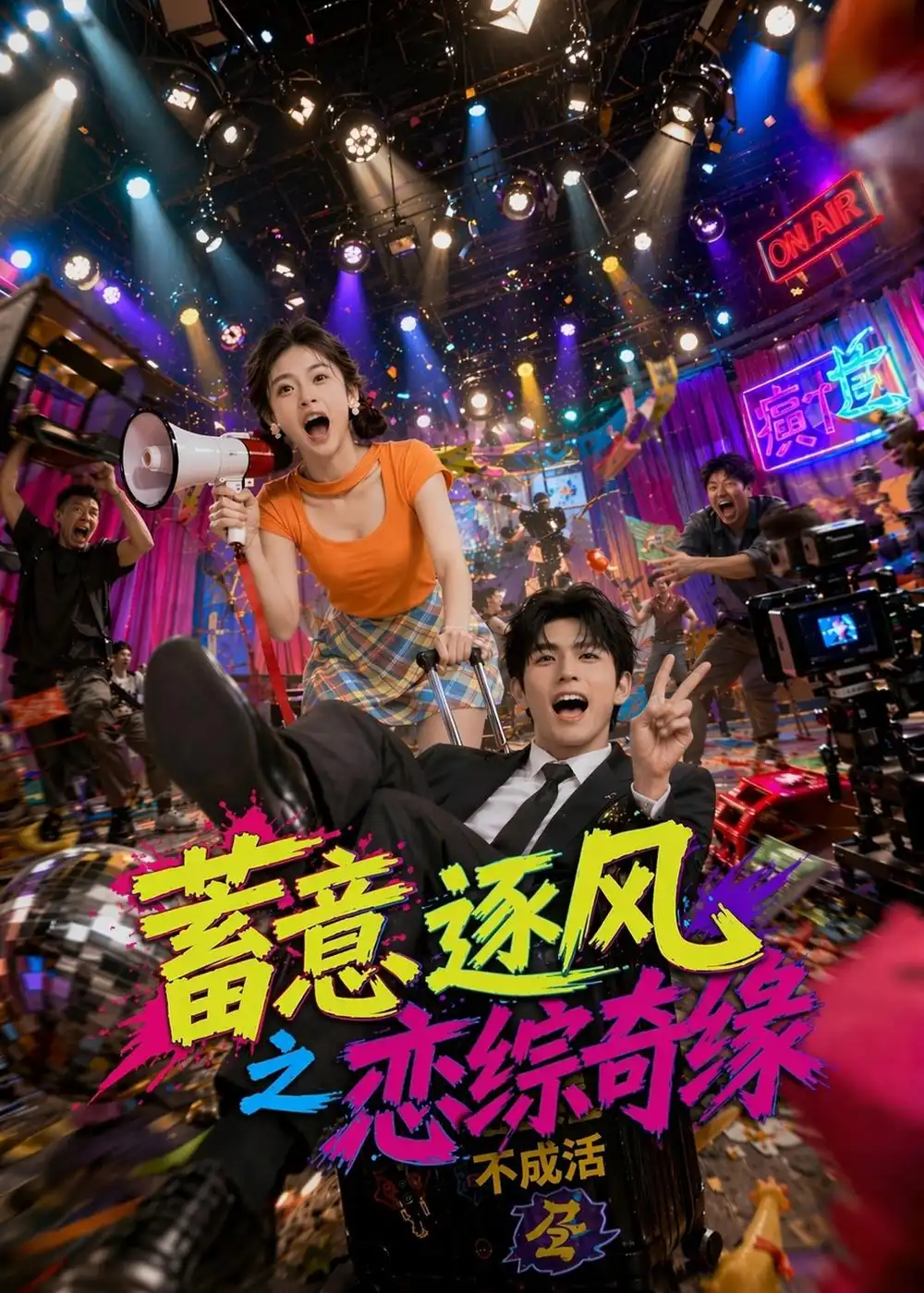 《蓄意逐风之恋综奇缘（72集）AI短剧 (2026)》短剧全集免费在线观看-CD网盘社