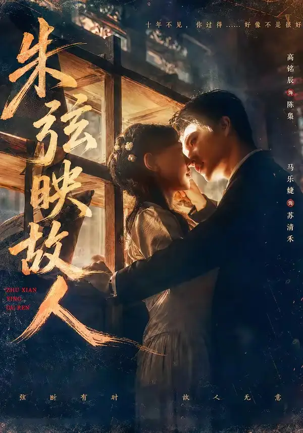 《朱弦映故人（57集）高铭辰＆马乐婕 (2026)》短剧全集免费在线观看-CD网盘社