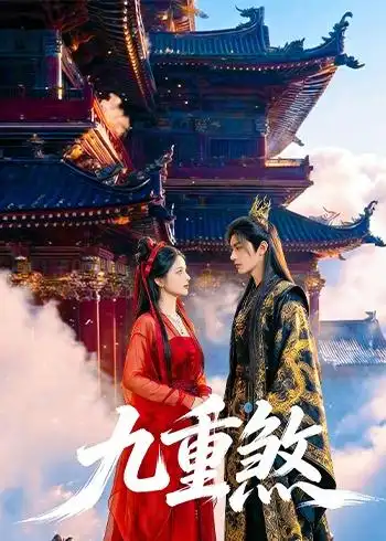 九重煞（66集）AI短剧全集免费在线观看 - 第一搜
