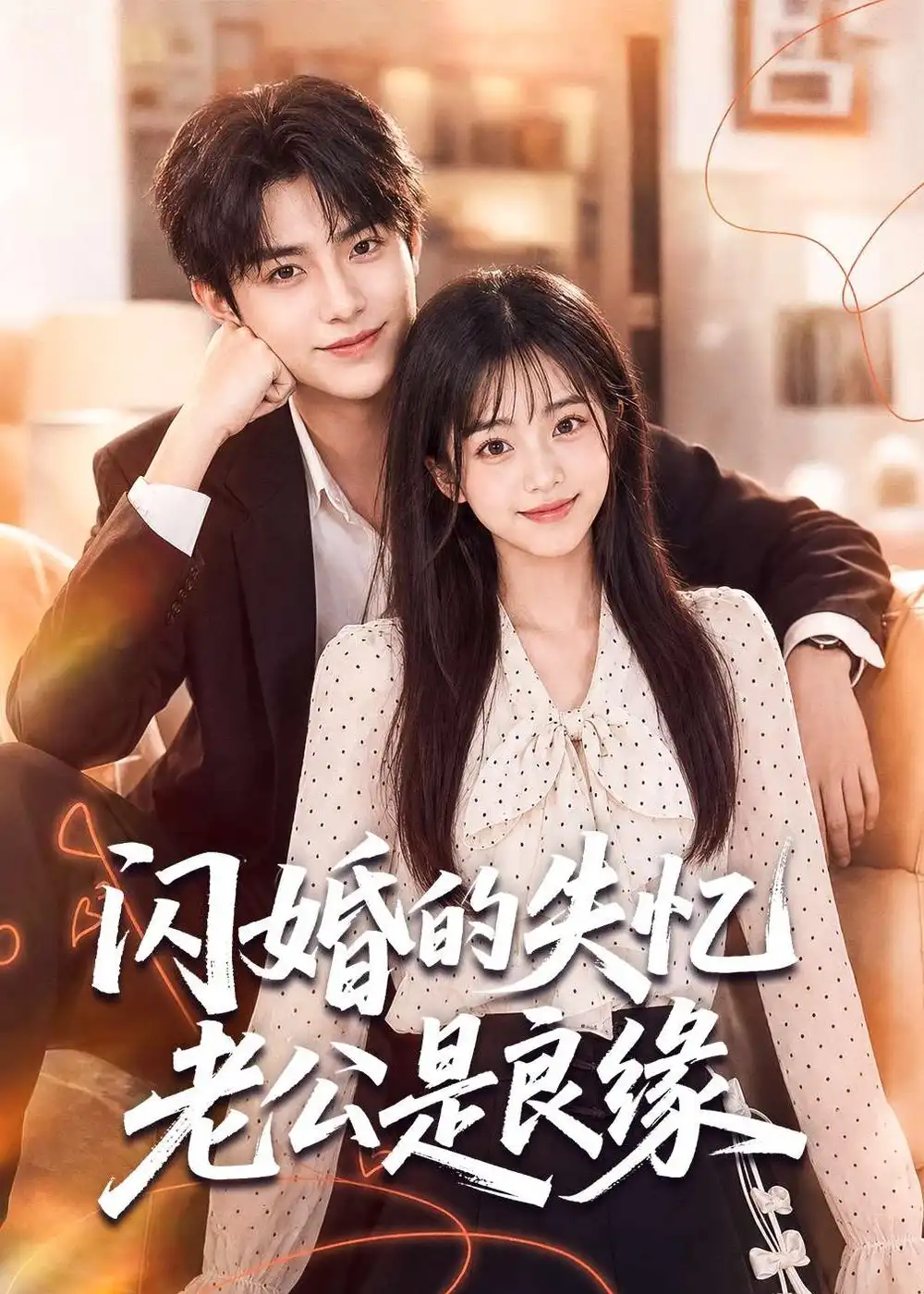 闪婚的失忆老公是良缘（80集）AI短剧全集免费在线观看 - 第一搜