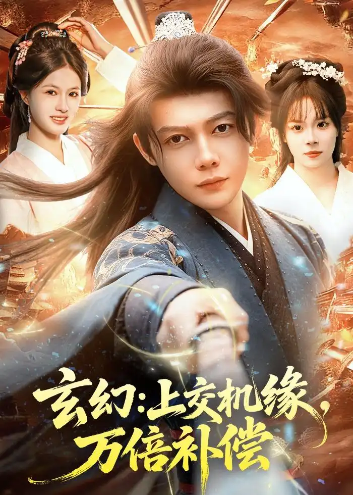 《玄幻：上交机缘，万倍补偿&玄幻上交机缘万倍补偿（98集）王镱深＆夏晴 (2026)》短剧全集免费在线观看-CD网盘社
