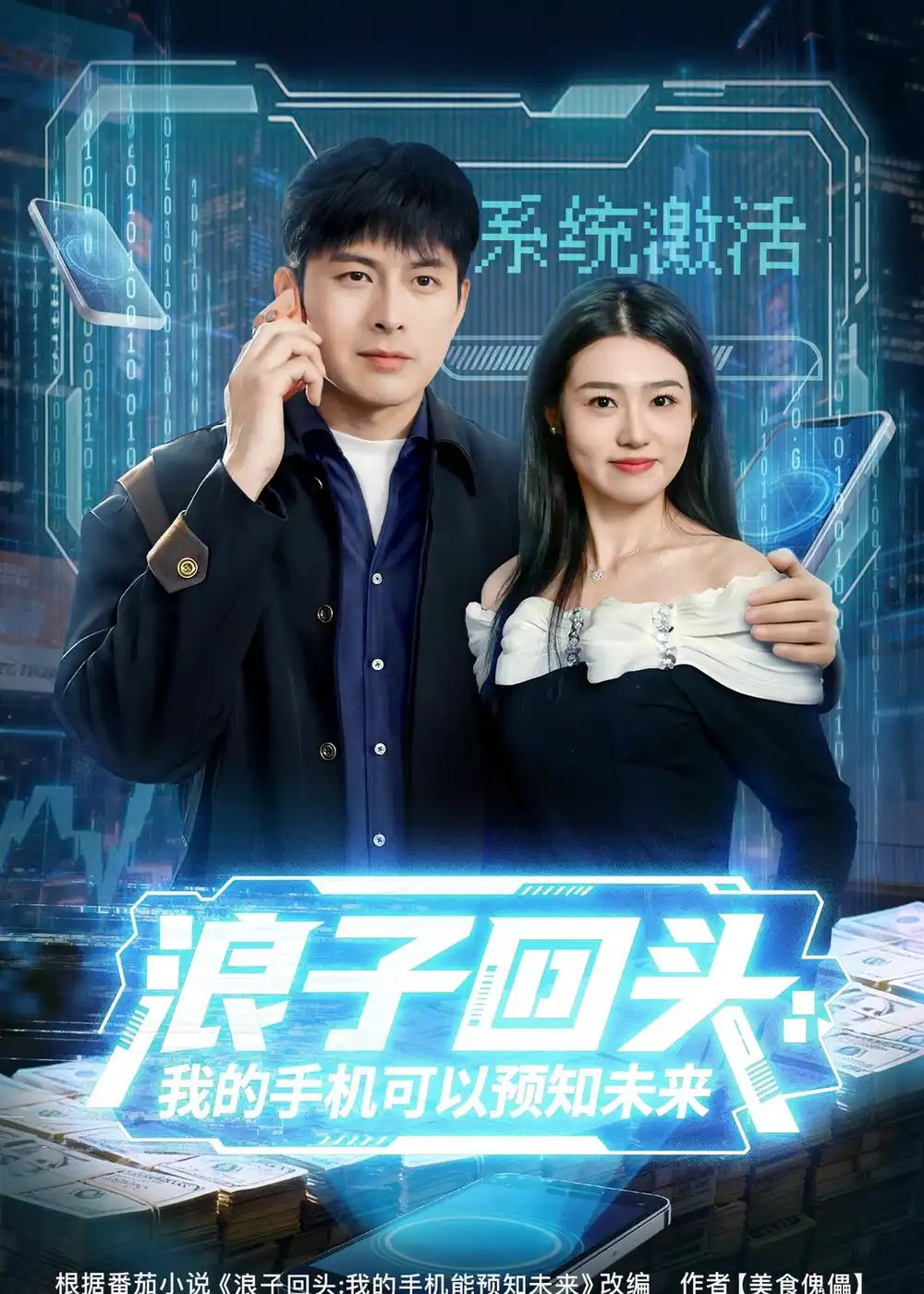 《浪子回头：我的手机可以预知未来&浪子回头我的手机可以预知未来（68集）李青霖＆徐格男 (2026)》短剧全集免费在线观看