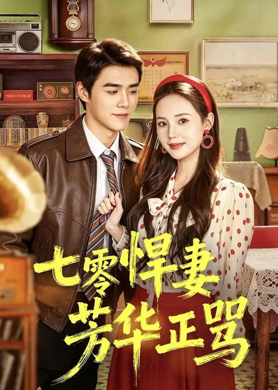 《七零悍妻芳华正骂（70集）张常宁＆袁梓铭 (2026)》短剧全集免费在线观看-CD网盘社