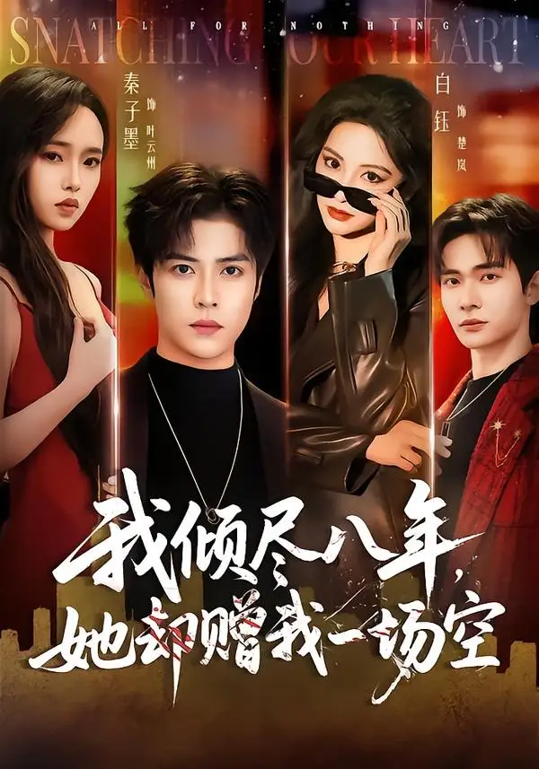 《我倾尽八年，她却赠我一场空&我倾尽八年她却赠我一场空（69集）秦子墨＆白钰 (2026)》短剧全集免费在线观看-CD网盘社