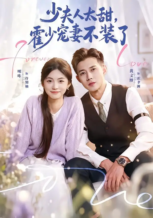 《少夫人太甜，霍少宠妻不装了＆霍总，新来的实习生就是你夫人&少夫人太甜霍少宠妻不装了＆霍总新来的实习生就是你夫人（63集）黄文博＆咪咔 (2026)》短剧全集免费在线观看-CD网盘社