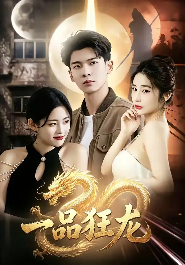 《一品狂龙（68集）杜宇琪＆赫敬明 (2026)》短剧全集免费在线观看-CD网盘社