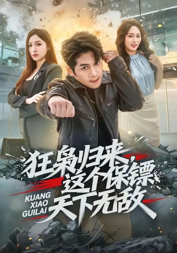 《狂枭归来，这个保镖天下无敌&狂枭归来这个保镖天下无敌（71集）陈凯欣＆倪艺菲 (2026)》短剧全集免费在线观看-CD网盘社